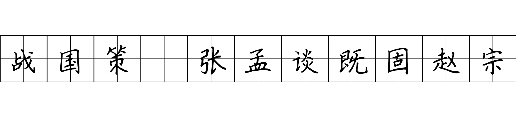 战国策 张孟谈既固赵宗